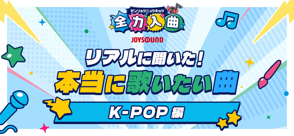 リアルに聞いた！本当に歌いたい曲 -K-POP編-