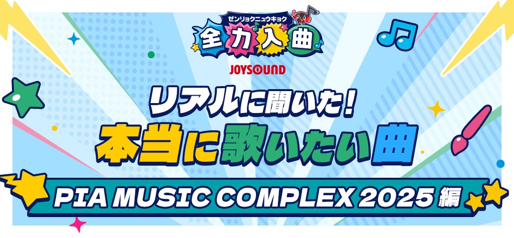 リアルに聞いた！本当に歌いたい曲 PIA MUSIC COMPLEX 2025編