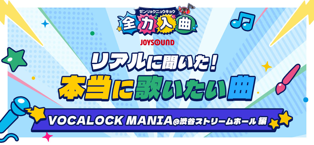 リアルに聞いた！本当に歌いたい曲 -VOCALOCK MANIA@渋谷ストリームホール 編-