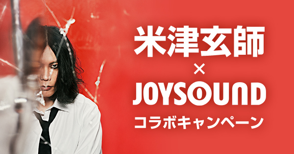 米津玄師
