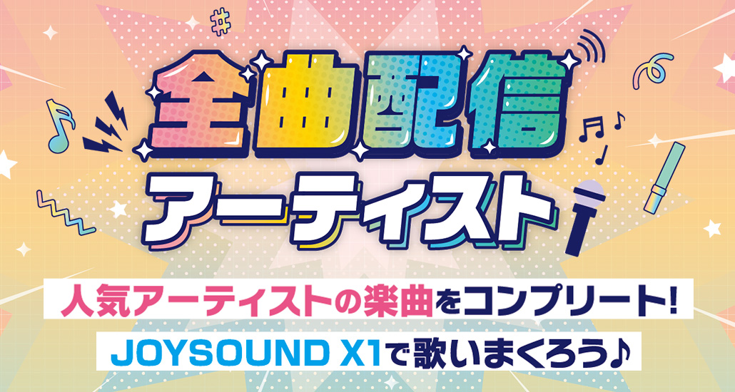 全曲配信アーティスト
