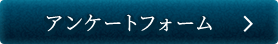 アンケートフォーム