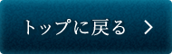 トップに戻る
