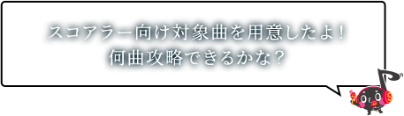 スコアラー向け対象曲を用意したよ！南極攻略できるかな？