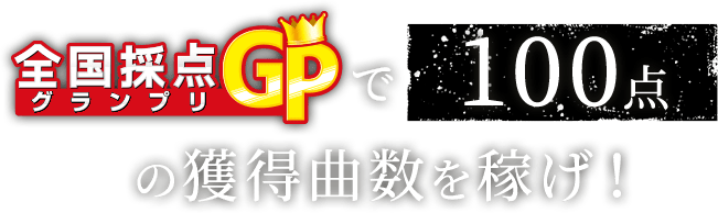 全国採点GPで100点の獲得数を稼げ！