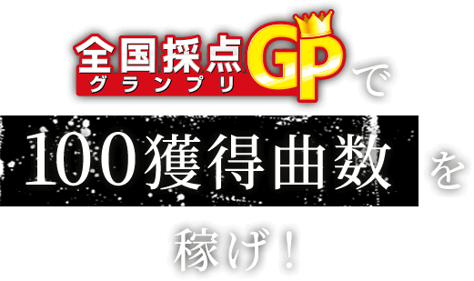 全国採点GPで100点の獲得数を稼げ!