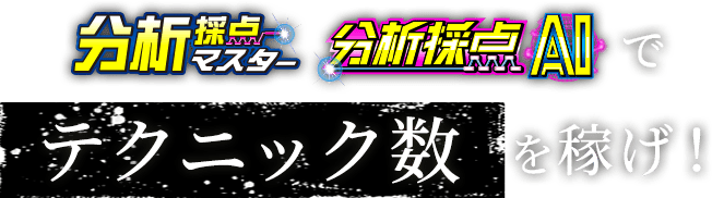 分析採点マスター／分析採点AIでテクニック数を稼げ！