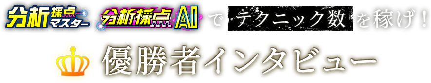 分析採点マスター／分析採点AIでテクニック数を稼げ！優勝者インタビュー