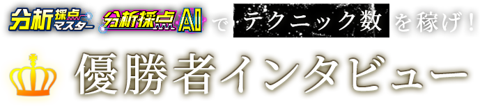 分析採点マスター/分析採点AIでテクニック数を稼げ!優勝者インタビュー