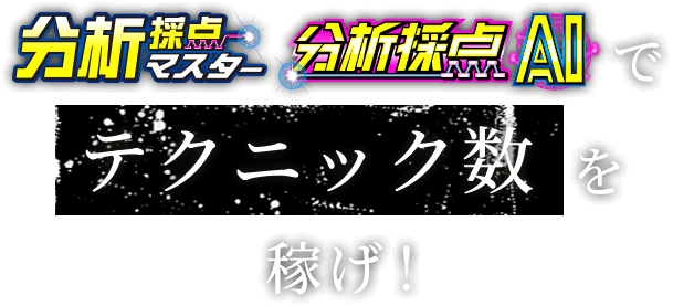 分析採点マスター／分析採点AIでテクニック数を稼げ！
