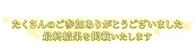 たくさんのご参加ありがとうございました最終結果を掲載いたします