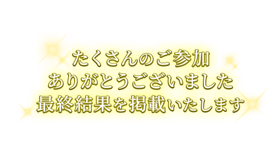 たくさんのご参加ありがとうございました最終結果を掲載いたします