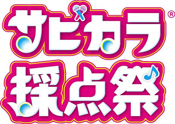 サビカラ採点祭