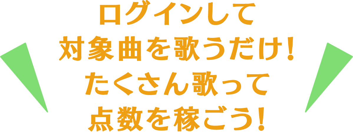 ログインして対象曲を歌うだけ！たくさん歌って点数を稼ごう！
