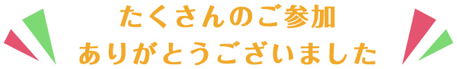 たくさんのご参加ありがとうございました