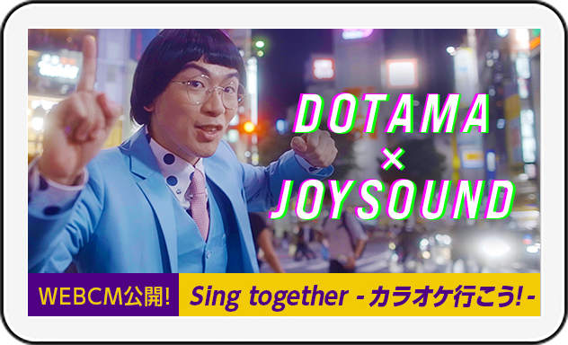 【WEBCM】DOTAMA × JOYSOUND 『Sing together -カラオケ行こう!-』
