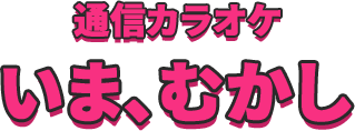 通信カラオケ いま、むかし