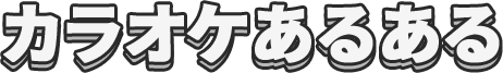 カラオケあるある