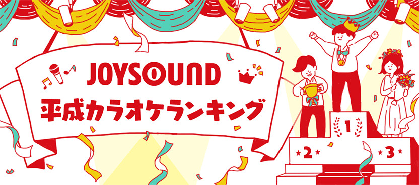 平成で最も歌われた曲・アーティストは!?JOYSOUND平成カラオケランキング