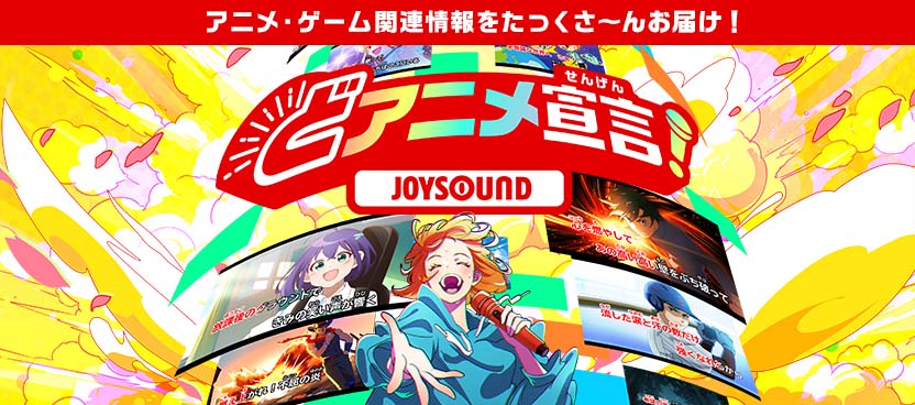 どアニメ宣言!JOYSOUND