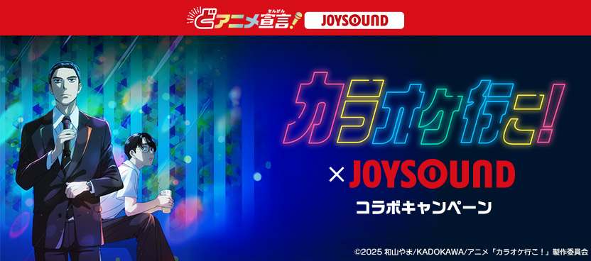 TVアニメ「カラオケ行こ!」×JOYSOUND コラボキャンペーン