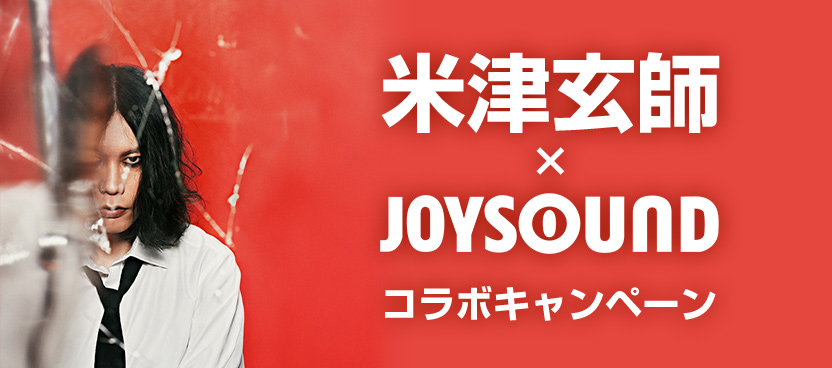 米津玄師×JOYSOUND コラボキャンペーン