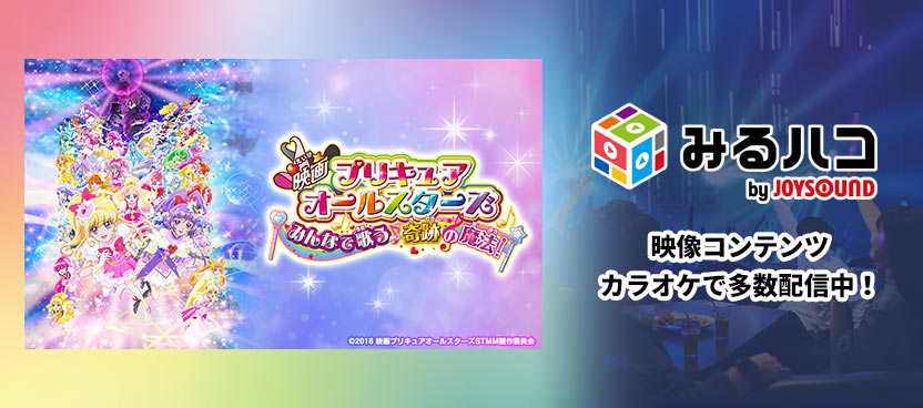 みるハコ | JOYSOUNDのカラオケでライブ・ビューイング・映画・アニメを楽しめる