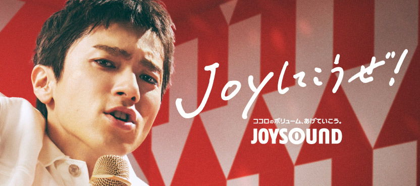 JOYしてこうぜ!|JOYSOUND