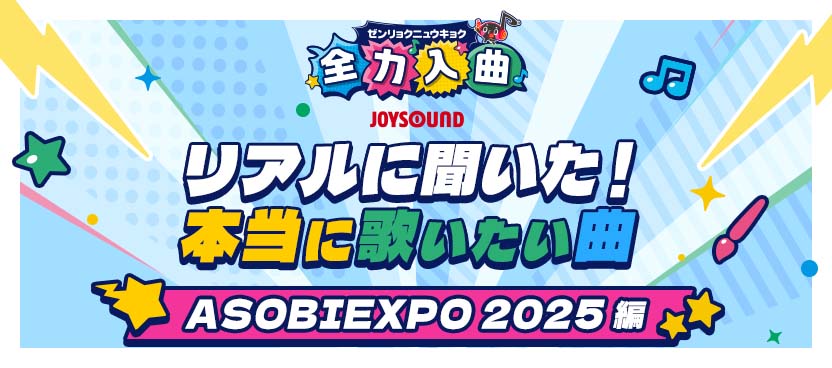 リアルに聞いた!本当に歌いたい曲【ASOBIEXPO 2025編】