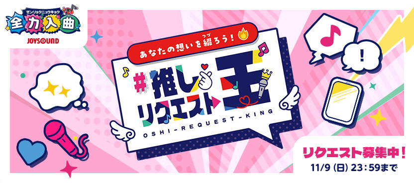推しリクエスト王 リクエスト募集中